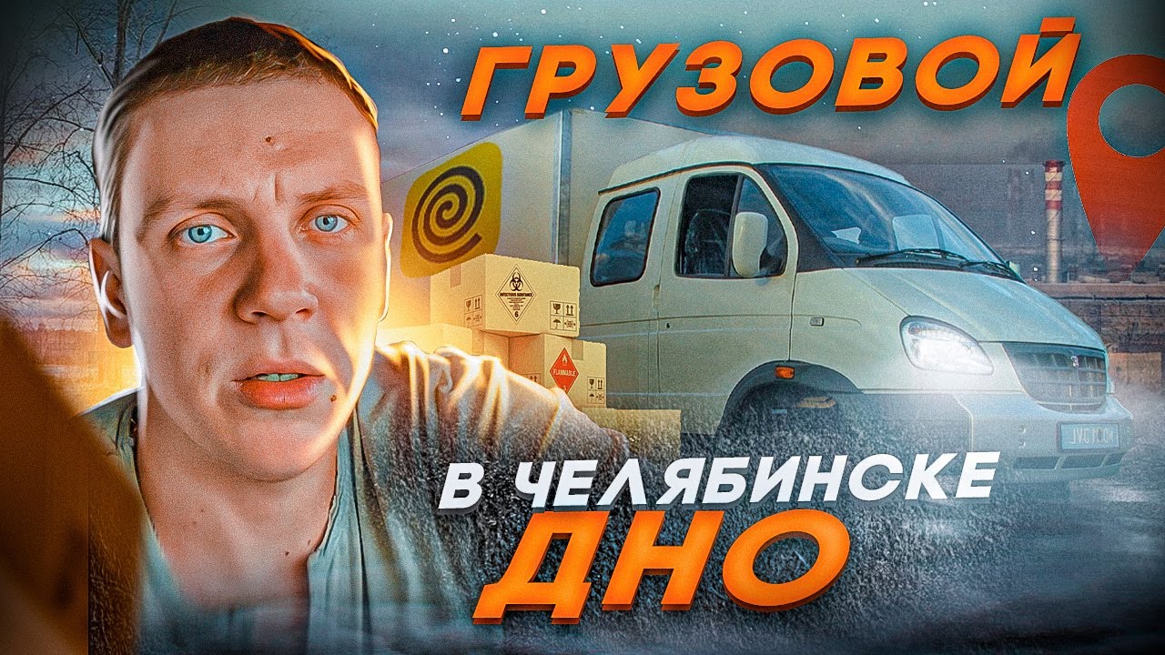 Яндекс дно. Работа в Челябинске на своей газели Тариф Грузовой ...