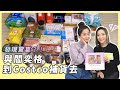 與@Janice Yan閻奕格 到Costco 補貨去/發現驚喜？！