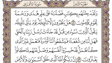 (7) سورة الأعراف للشيخ سعود الشريم Surat Al-A'raf by Sheikh Saud Al-Shuraim