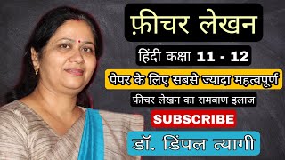 फ़ीचर लेखन | Feature lekhan | पत्रकारीय लेखन के रूप | Class 12 | Hindi | Full Explanation