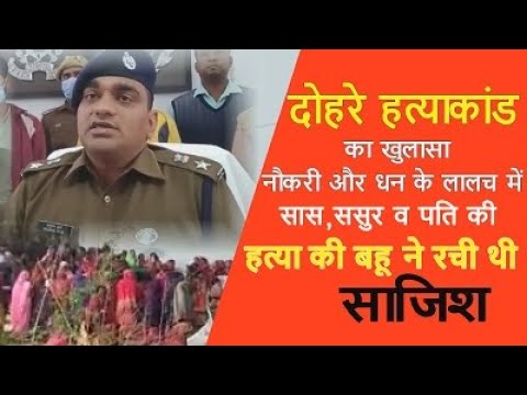 #AZAMGARH:दोहरे हत्याकांड का खुलासा,बहू ने रची थी सास, ससुर व पति की हत्या की साजिश.!