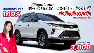 Fortuner Leader2.4Vทำสีหลังคาดำเเถมให้ฟรี ออกรถเพียง 3,800หรือรับดอกเบี้ยพิเศษ 1.19%