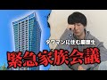 タワマンに住めなくなりました…