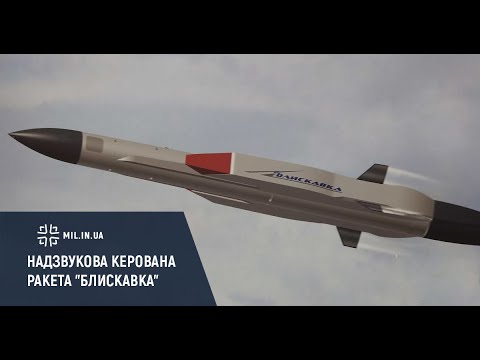 #Зброя_та_безпека_2019 Надзвукова керована ракета "Блискавка"