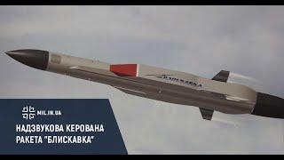 #Зброя_та_безпека_2019 Надзвукова керована ракета 