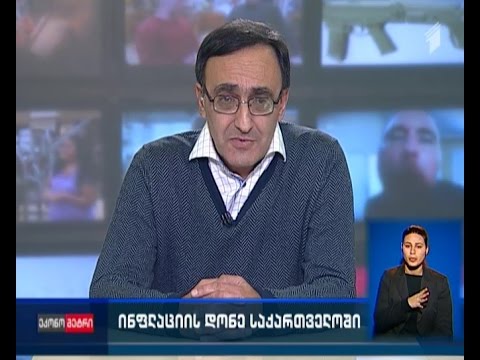 ინფლაციის დონე საქართველოში