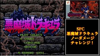 【悪魔城ドラキュラ】SFC版でノーダメージチャレンジ！Super CastlevaniaIV(No Damage)