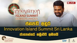 ජනපති අනුර Innovation Island Summit Sri Lanka ජාත්‍යන්තර සමුළුව අමතයි