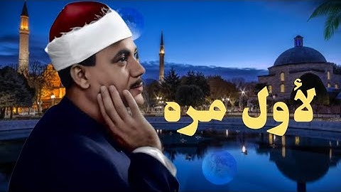 تلاوه نادره تعرض لأول مره لفضيلة الشيخ عبدالباسط عبدالصمد - روائع الخمسينات من المفقودات