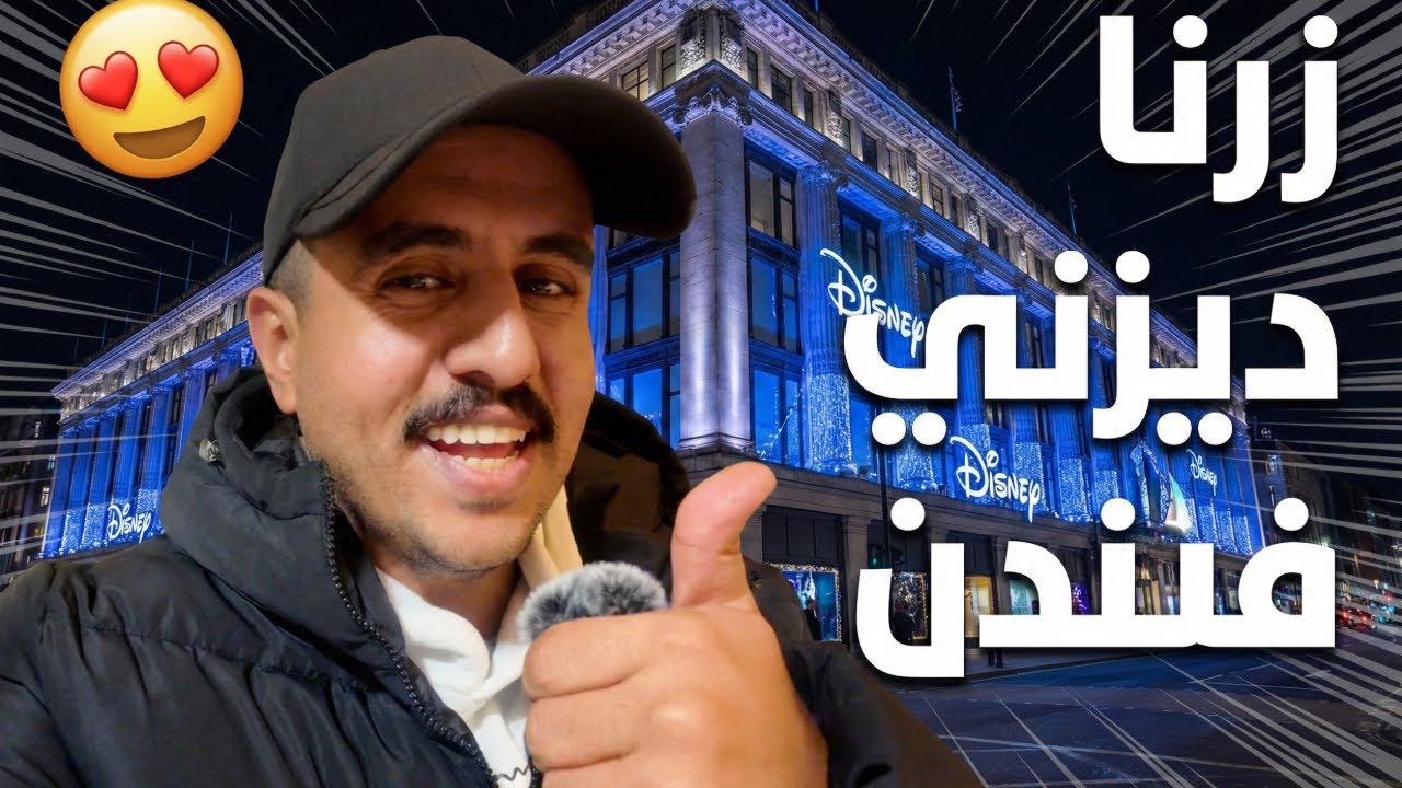 زرنا ديزني في لندن l صدمتني في كمية الجمال !! Vlog#8 l