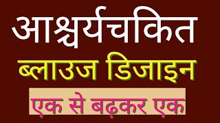 आश्चर्यचकित ब्लाउज डिजाइन, Stylish Blouse Design, Beautiful Blouse Design , Cutting And Stitching