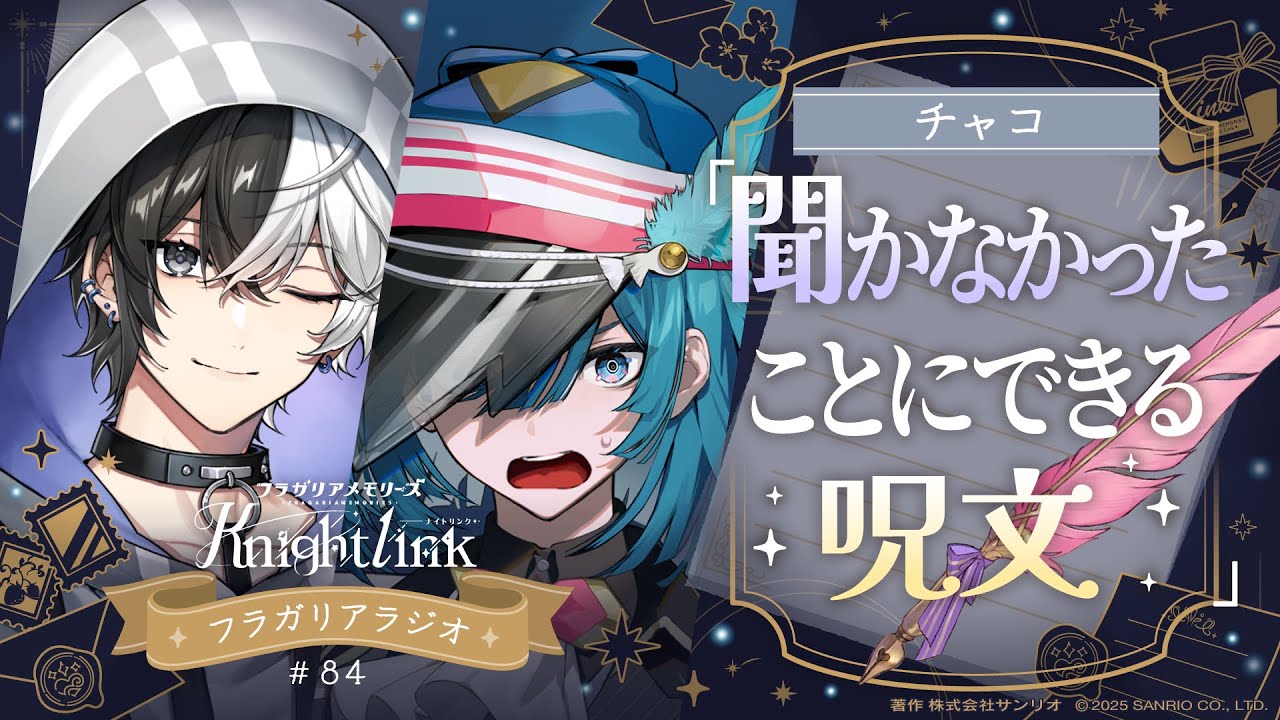 公式ラジオ】フラガリアメモリーズ Knight Link #84「今だから言える