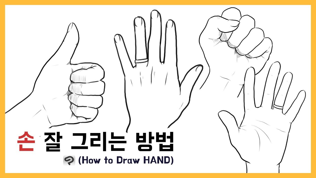 그림강좌] 손 그리기 강좌 (How To Drawing Hands) - Youtube