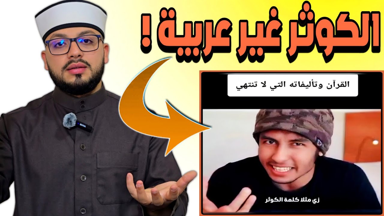 الرد على شبهة { القرءان به كلمات غير عربية ومنها كلمة الكوثر التي اختلف في معناها بشكل كبير } 🟠
