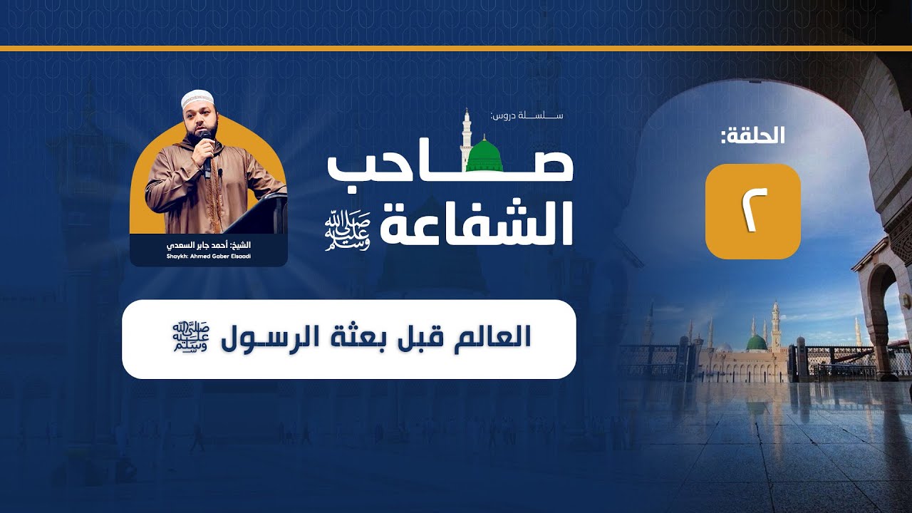 صَاحبُ الشّفاعة ﷺ - الحلقة 2