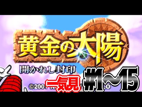 【一気見】レンガ塔男爵のエナジスト尻拭い冒険譚・前編【黄金の太陽 開かれし封印】