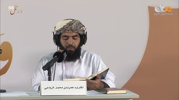 قراءة  برواية السوسي عن أبي عمرو البصري للمقرئ الأستاذ/ عمرو بن محمد الرواحي