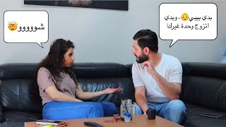 مقلب في زوجتي انا بدي بيبي!! ما قبلتي رح اتزوج مرا تانية?