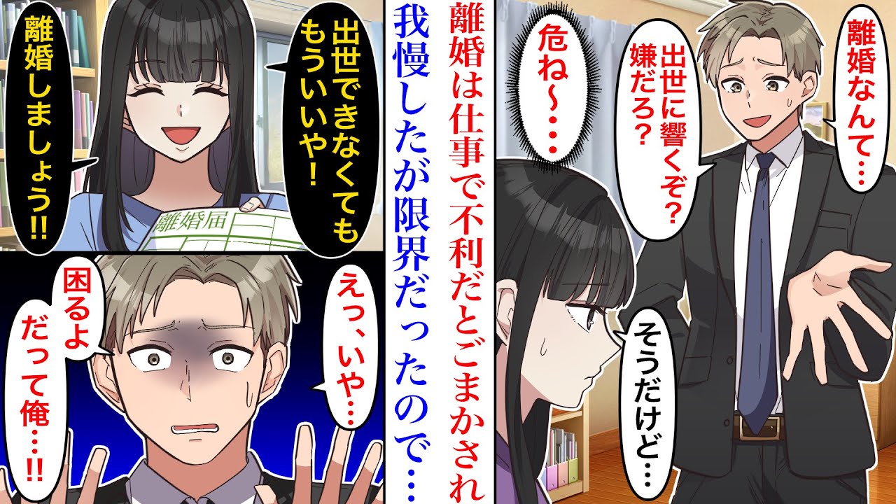 【漫画】冷めた夫婦関係と義母のイビリに離婚を決意。仕事に不利になると止められたが、我慢も限界だったので開き直った結果。なぜか強気だった夫がうろたえて…「困るよ、だって…！」