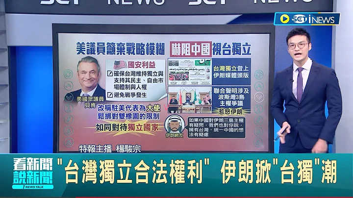 談下屆國會對台政策! 美議員貝肯呼籲"美國放棄戰略模糊" 點出兩大國安利益"嚇阻中國.視台獨立"｜主播 楊駿宗｜【國際局勢】20221215｜三立iNEWS - 天天要聞
