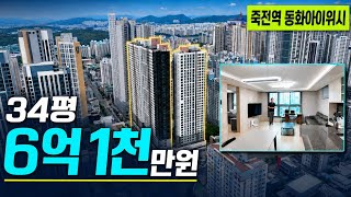 Jukjeon Station Donghwa I-Wish 84B 610 Million Won! | Like-New Condition, Current Lowest Price L...
