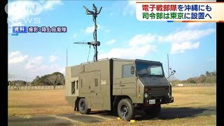 防衛省　電子戦部隊創設へ　統括司令部を東京に設置(2020年9月22日)