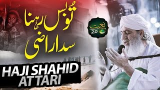 Tu Bas Rehna Sada Razi Nahin Hai Tabe Narazi | Riqqat Angez Kalam | Haji Shahid Attari