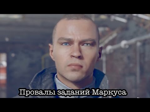 Видео: Что будет если провалить за Маркуса все задания |Detroit:Become human