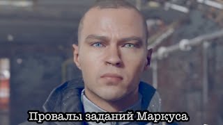 Что будет если провалить за Маркуса все задания |Detroit:Become human