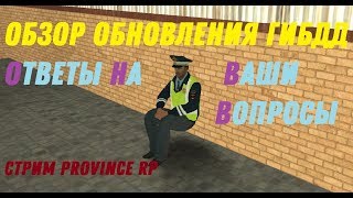 ОБЗОР ОБНОВЛЕНИЯ ГИБДД - ВОПРОСЫ СЛЕДЯЩЕМУ || MTA PROVINCE BETA 2 (server 1-2-3)