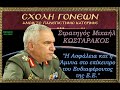 Έχε γειά ΜΕΓΑΛΕ αρχηγέ! Μία από τις συγκλονιστικότερες ομιλίες του αείμνηστου στρατηγού Κωσταράκου.