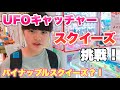 【UFOキャッチャー】スクイーズに挑戦‼️🤣