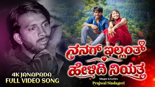 Nanag illant helidi niyatt ನನಗ ಇಲ್ಲಂತ ಹೇಳಿದಿ ನಿಯತ್ತ