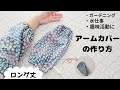 【ロング丈】アームカバーの作り方　ガーデニング、水仕事、趣味活動に大活躍