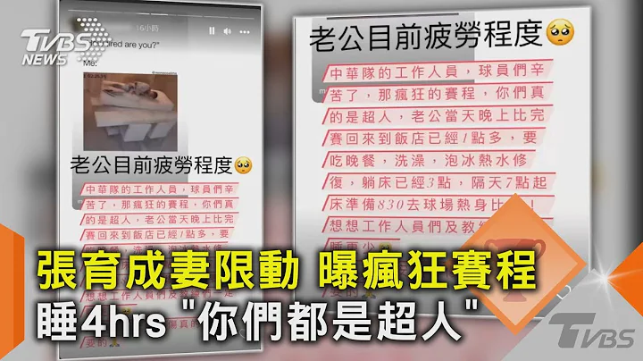 张育成妻限动 曝疯狂赛程睡4hrs “你们都是超人”｜TVBS新闻@tvbsnews02 - 天天要闻