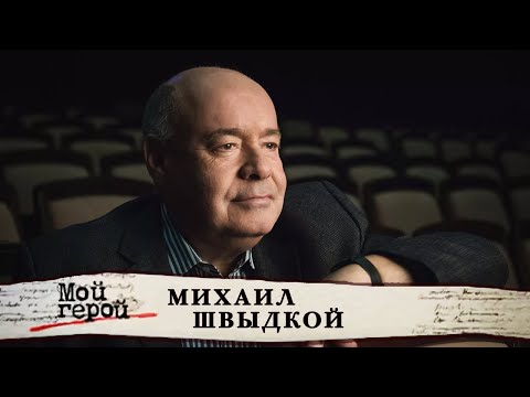 Михаил Швыдкой. Мой
