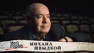 Михаил Швыдкой. Мой герой @Центральное Телевидение