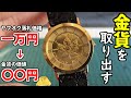 ヤフオクで金貨付き腕時計を落札し金の価格を調べた結果がヤバすぎた！