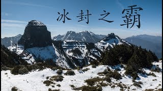 冰封之霸 大霸空拍&縮時 by Allen Zhan