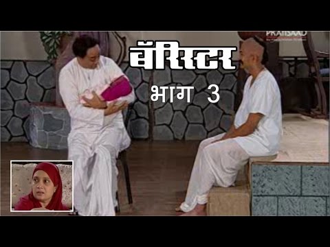 Barrister - Marathi Natak | Part 3 @RelianceLive