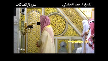 سورة الصافات كاملة مع الآيات من #صلاة_التروايح #رمضان ١٤٤٤هـ