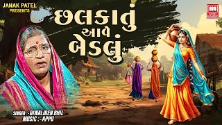 Download Lagu Chhalkatu Aave Bedalu || છલકાતું આવે બેડલું || Diwaliben Bhil Garba || BEST GARBA 2025 MP3 Download Lagu Chhalkatu Aave Bedalu || છલકાતું આવે બેડલું || Diwaliben Bhil Garba || BEST GARBA 2025 MP3