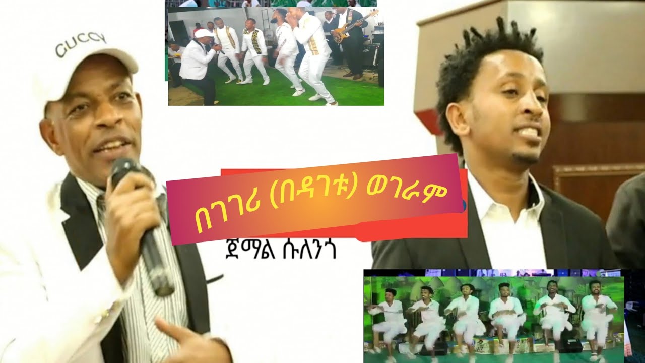 ሶዶ እጅግ የተደመጠው ዘፈን ክሊፕ Jemal Sulengo ጀማል ሱለንጎ በገገሪ(በዳገቱ) ምርጥ የሶዶ ቤተ ጉራጌ ሙዚቃ Sodo Gurage New Music