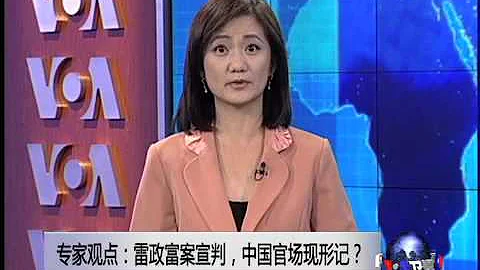VOA连线:专家观点：雷政富案宣判，中国官场现形记？ - 天天要闻