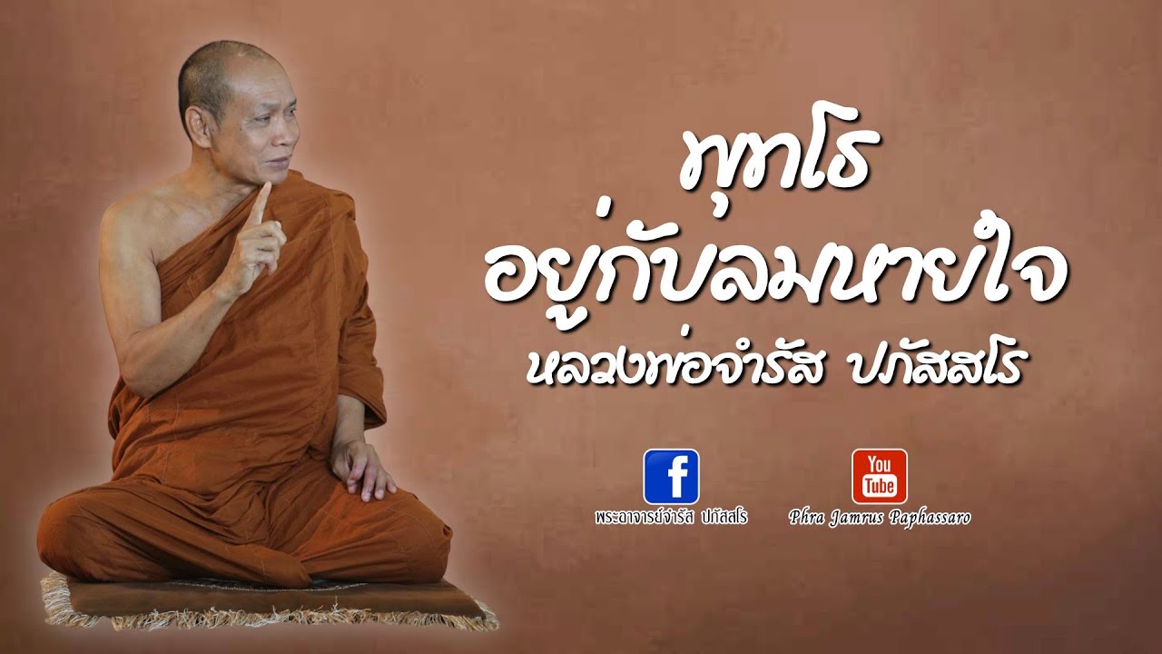 พุทโธ อยู่กับลมหายใจ หลวงพ่อจำรัส ปภัสสโร
