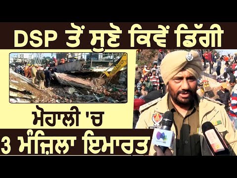 Exclusive : DSP Pal Singh से सुने कैसे गिरी Mohali में 3 मंज़िला Building