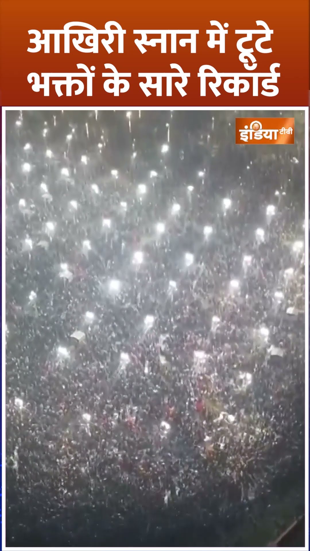 आखिरी स्नान में टूटे भक्तों के सारे रिकॉर्ड #mahashivratri #mahakumbh2025 #mahakumbh2025prayagraj
