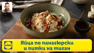Любимите яйца по панагюрски 🍳 | Готви с Lidl | Lidl Bulgaria