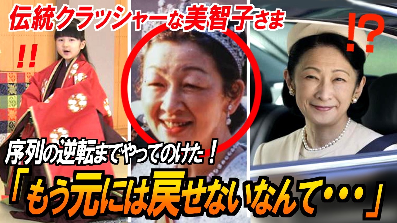 【やっと見えてきた】皇室の伝統を次々に壊したのは誰？国民の気づかない細かなところも壊してきました