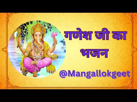 गणेश भजन गीत - बहुत ही प्यारा भजन 🌺#song #geet #sorts #lokgeet 🌹#Ganeshbhajangeet #mangallokgeet 🙏🏻